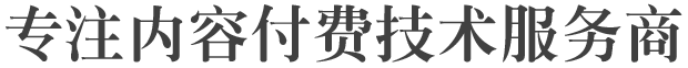 知识付费技术服务商