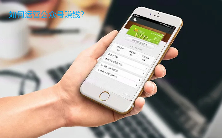 如何运营公众号赚钱？