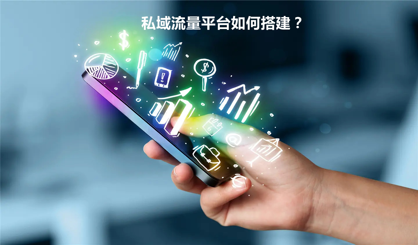 私域流量平台如何搭建？