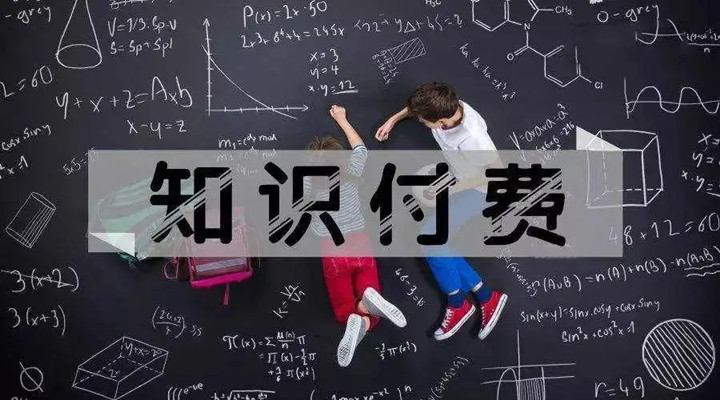 为什么我愿意为“知识”买单？