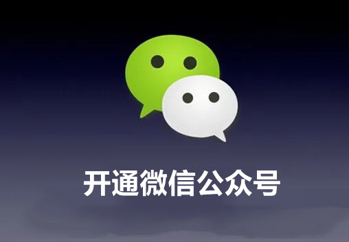 微信公众号怎么开通？
