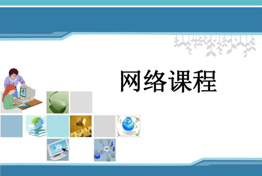如何打造优质的网络课程？
