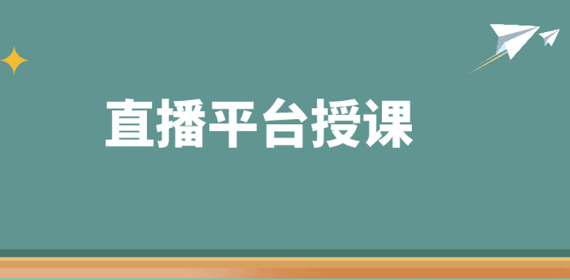 线上直播授课有哪些优势？