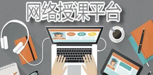网上授课平台哪个好？