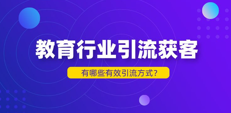 教培行业的引流方式有哪些？