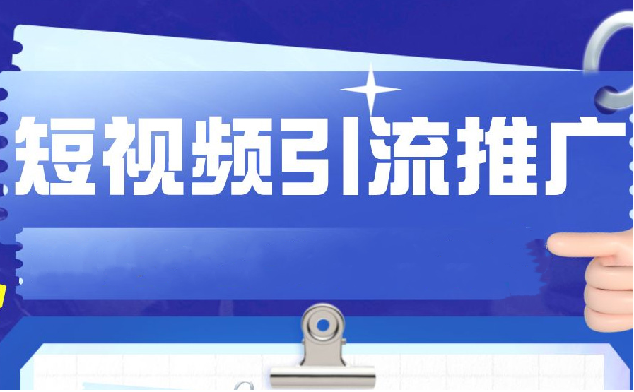 短视频如何做引流推广？