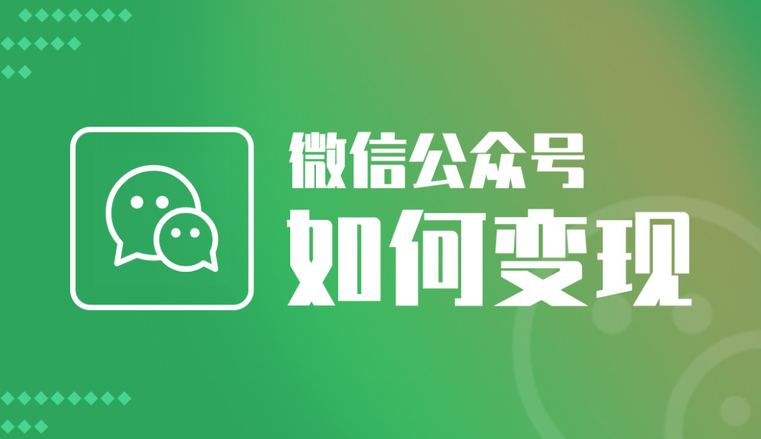 微信公众号的变现方式有哪些？