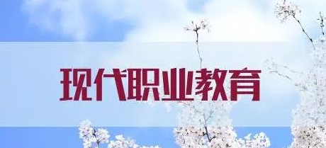 如何搭建现代职业教育体系？