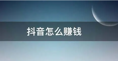 抖音短视频怎么赚钱？