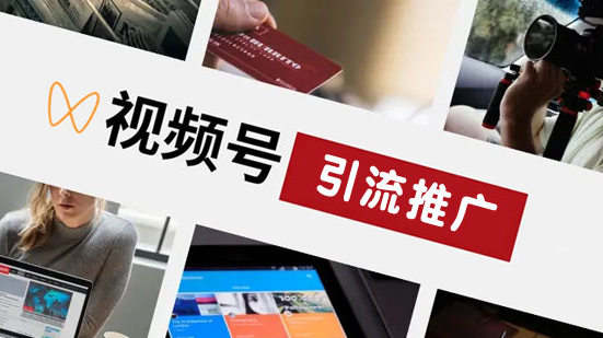 视频号如何做引流？