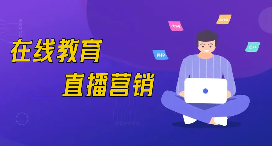  在线教育直播营销有什么优势？