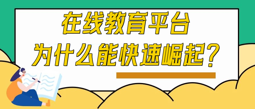 在线教育平台为什么能快速崛起？