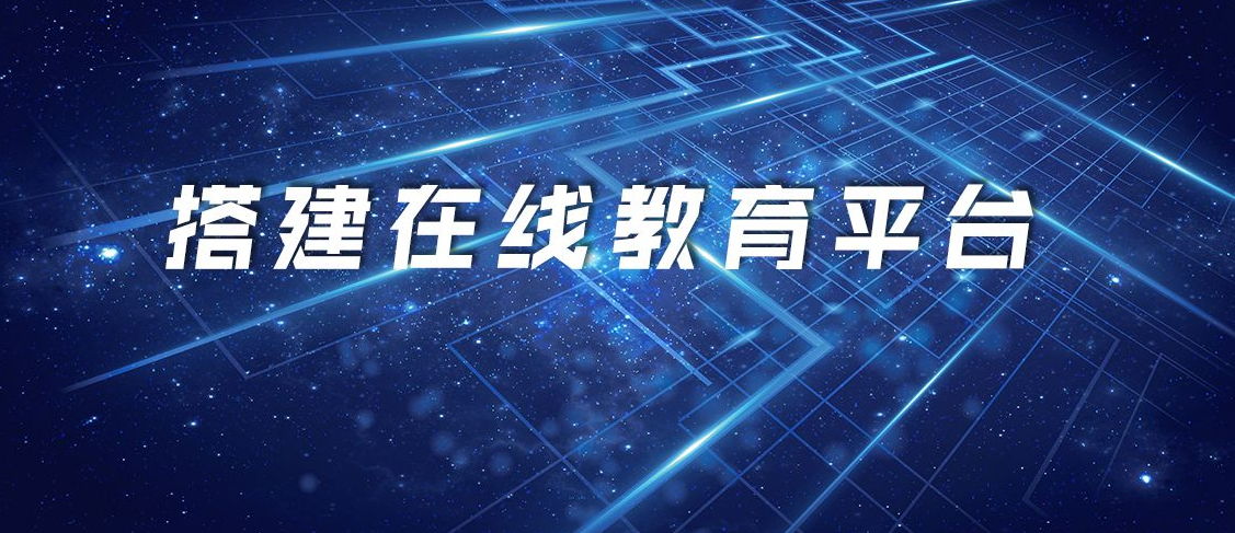 在线教育平台