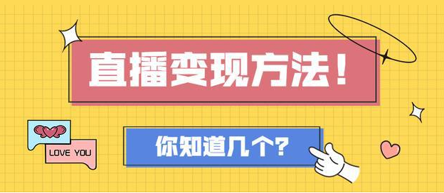 直播变现