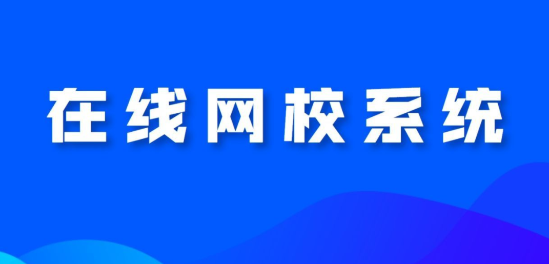 在线网校系统
